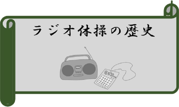 ラジオ体操の歴史と起源 制定時から戦争を経て現在まで 既定ではないブログ