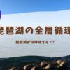 琵琶湖の全層循環