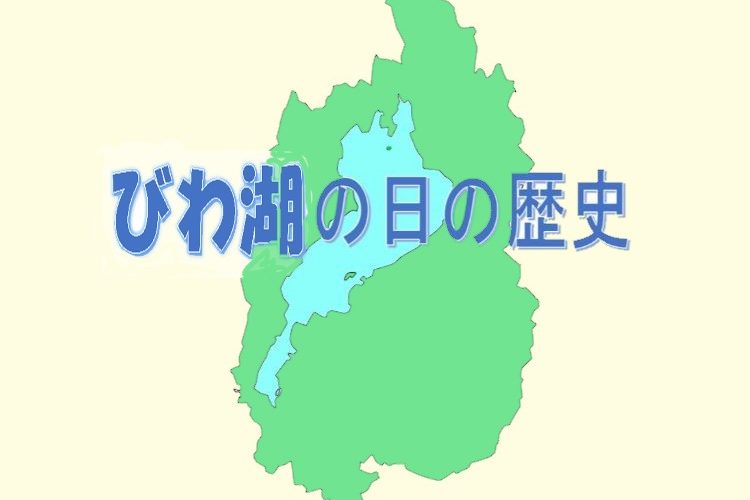 琵琶湖と滋賀県