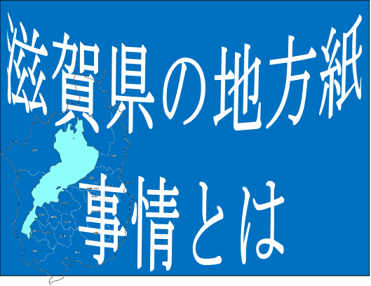 滋賀県には 新聞協会会員の 地方紙がない その代わり 既定ではないブログ