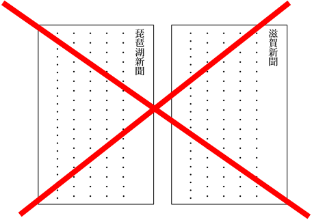 滋賀県には 新聞協会会員の 地方紙がない その代わり 既定ではないブログ
