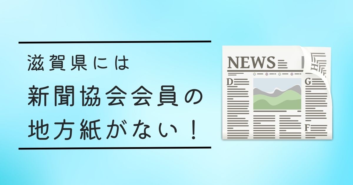 滋賀県には新聞協会会員の地方紙がない