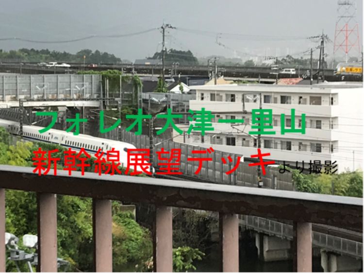 フォレオ大津一里山の新幹線展望テラスをご案内 既定ではないブログ