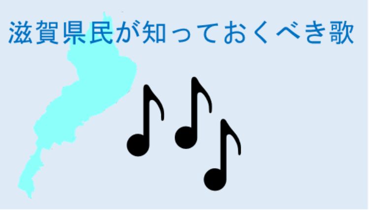 琵琶湖と音符と文字
