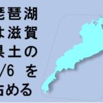 琵琶湖は滋賀県の面積のたった六分の一（1/6）である