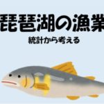 琵琶湖の漁業は厳しい状況だ-統計を見て考える