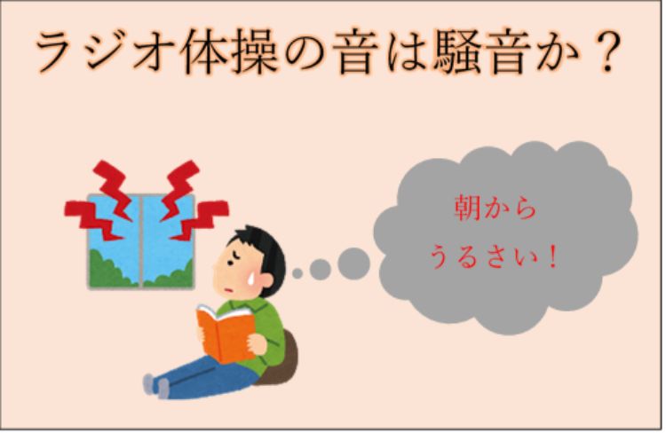 ラジオ体操の音は騒音なのか検討する 既定ではないブログ