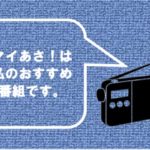 【NHKラジオ】情報番組といえば、やはり、マイあさ！