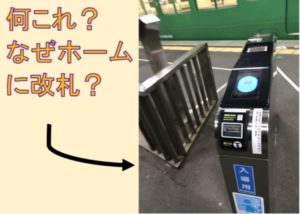 貴生川駅構内改札と文字