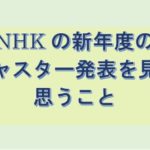 【NHKラジオ】2021年度のアナウンサー・番組はどうなる？