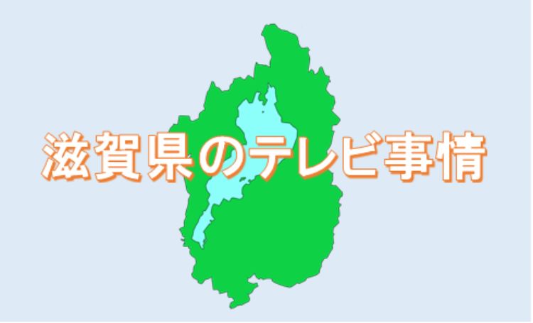 文字と滋賀県