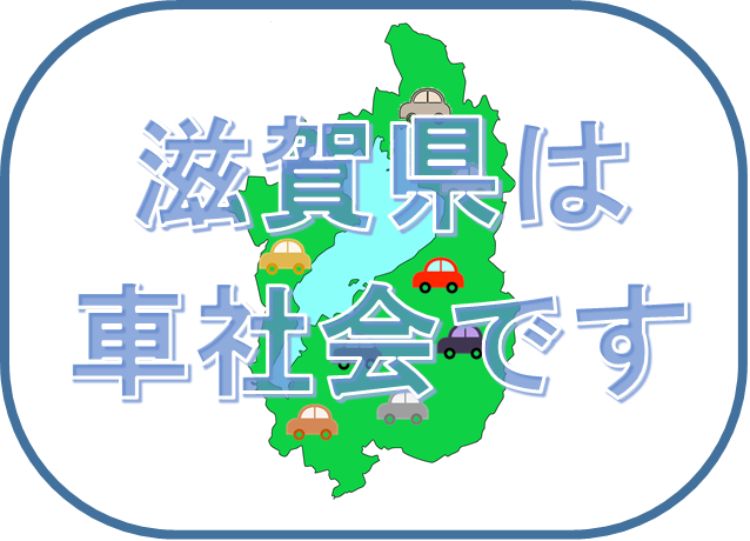 滋賀県は基本的に車社会です 車があった方が便利です 既定ではないブログ