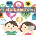 【NHKラジオ】子ども科学電話相談は、大人の友達も楽しめる