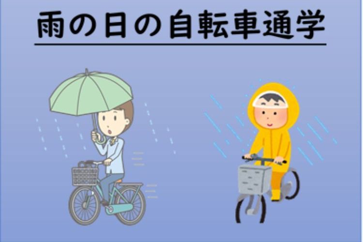 雨の日の自転車通学