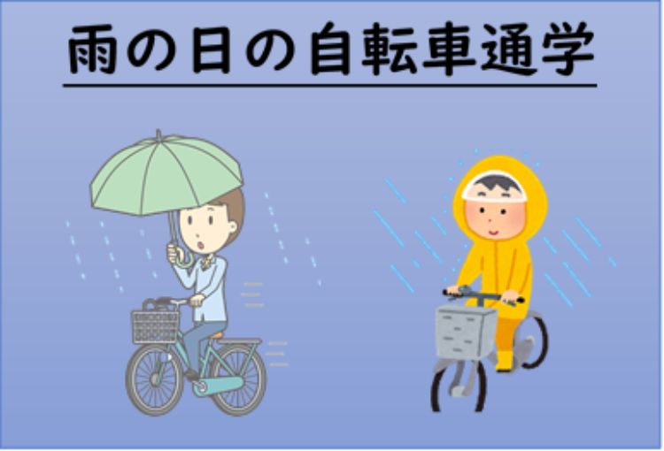 雨の日の自転車通学