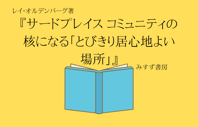 オルデンバーグ著 サードプレイス を読んだ感想 既定ではないブログ