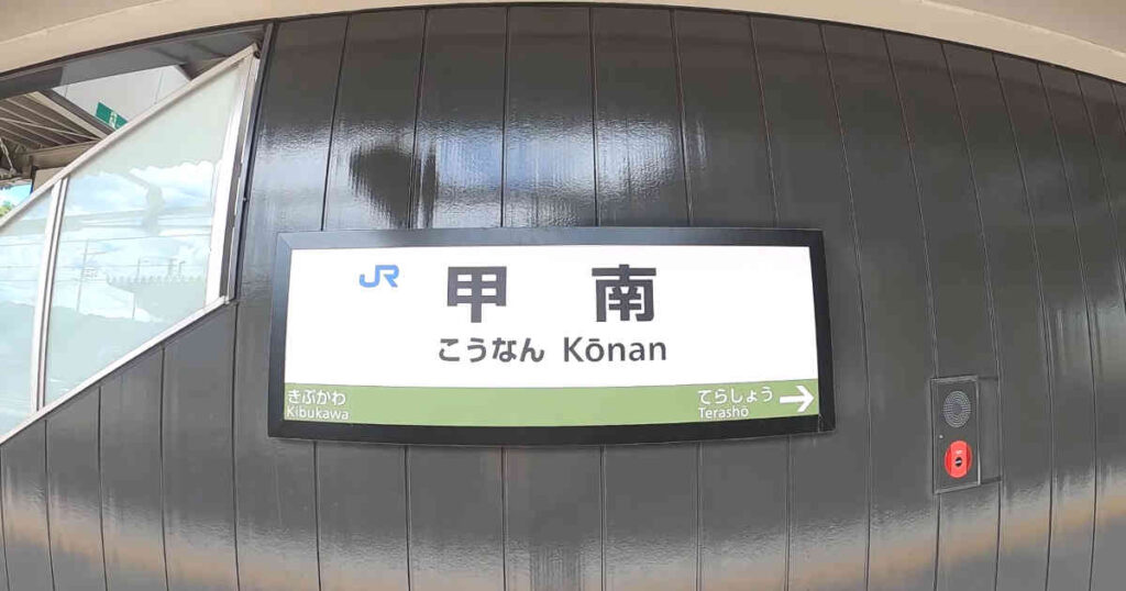 甲南駅駅名標