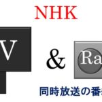 【NHKラジオ】テレビと同時放送の番組は？意外とあります。