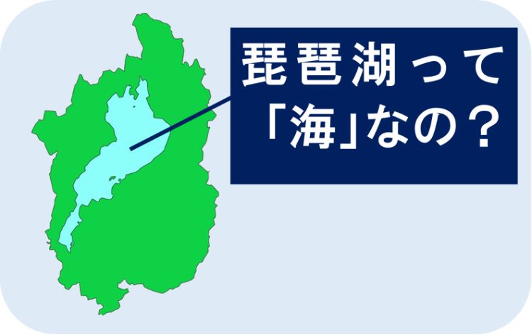 滋賀県は海なし県だが 琵琶湖という 海 うみ がある 既定ではないブログ