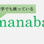 我が大学はmanabaというツールを使っている。