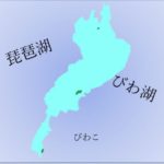「琵琶湖」を「びわ湖」と表記することがよくある。一体なぜ？