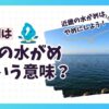 琵琶湖は近畿の水がめ？