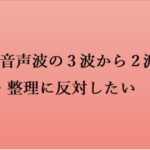【NHKラジオ】3波から2波への整理・削減に反対する。