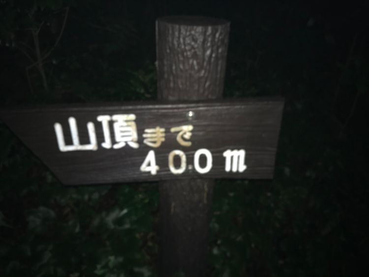 牟礼山松が丘側から山頂まで400mの地点