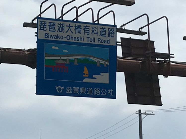 琵琶湖大橋有料道路の看板