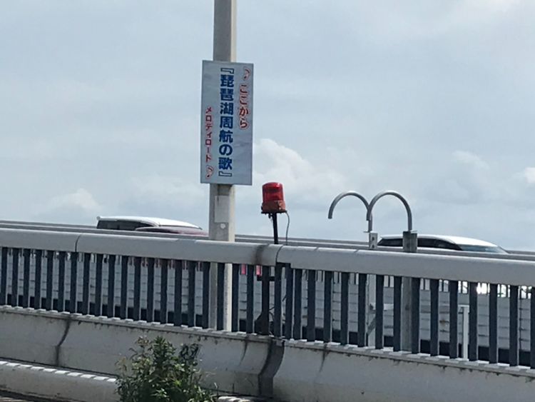 琵琶湖大橋・メロディーロードの始点