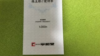 平和堂の株主優待券を手に入れた。使い方は？ | 既定ではないブログ