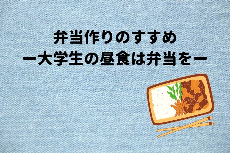 弁当作りのすすめ 大学生の昼食は弁当を 既定ではないブログ