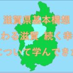 滋賀県と文字