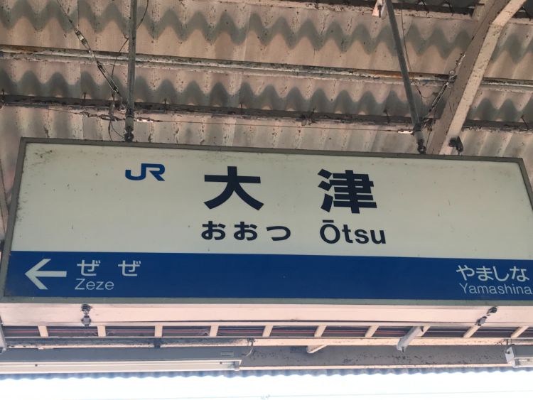 滋賀の駅訪問記 大津駅 県庁所在地駅なのにしょぼい 既定ではないブログ