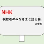 NHKの学生版・視聴者のみなさまと語る会にオンラインで参加