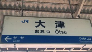 【滋賀の駅訪問記：大津駅】県庁所在地駅なのにしょぼい | 既定では