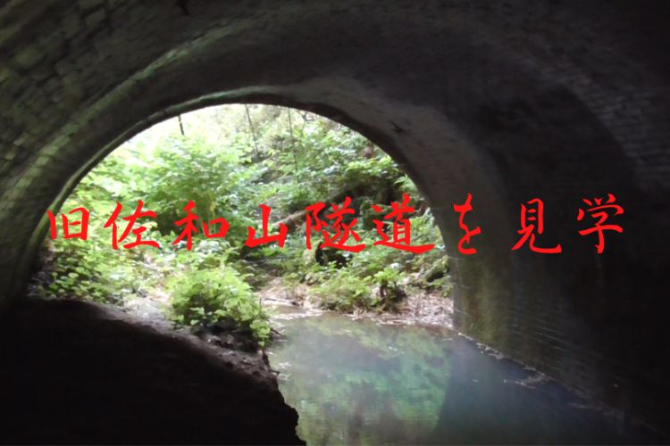 旧佐和山トンネルと文字