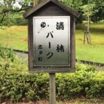 大津市の清林パークを訪問。相撲をモチーフにした公園！