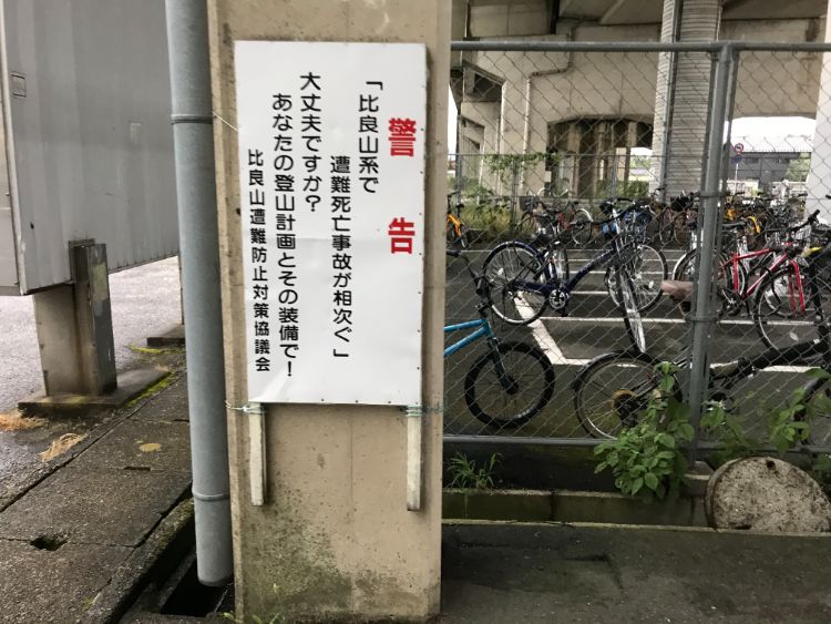 志賀駅の警告