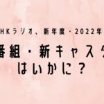 【NHKラジオ】2022年度のアナウンサー・番組はどうなる？