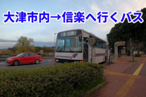 京阪石山寺バス停と滋賀バス