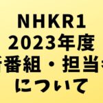 【NHKラジオ】2023年度のアナウンサー・番組はどうなる？
