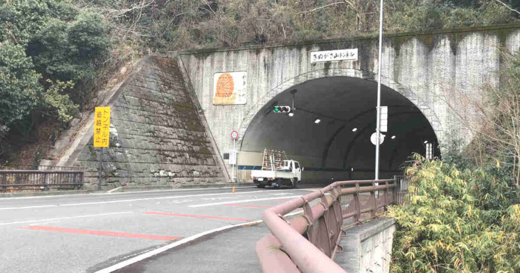 繖山トンネル