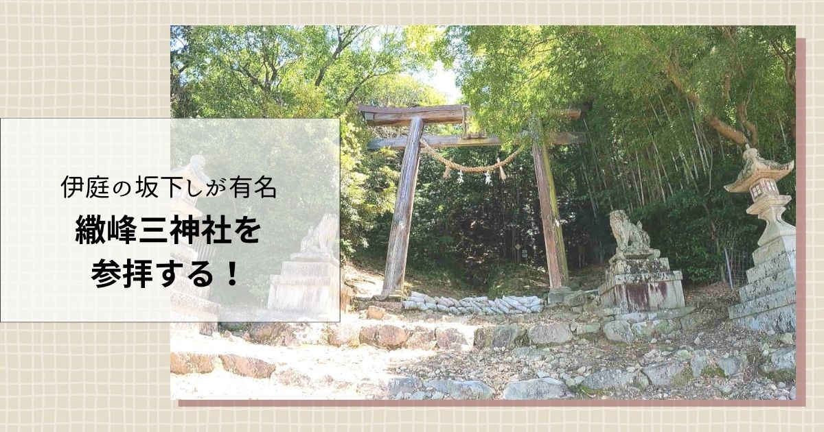 繖峰三神社