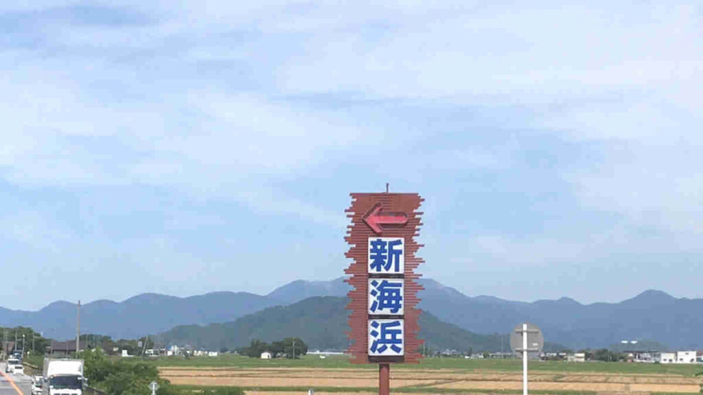 新海浜の看板